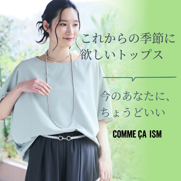 COMME CA ISM�i�R���T�C�Y���j�̃V���b�v�j���[�X�u���A���傤�ǂ��� ���ꂩ��̋G�߂ɗ~�����g�b�v�X�v