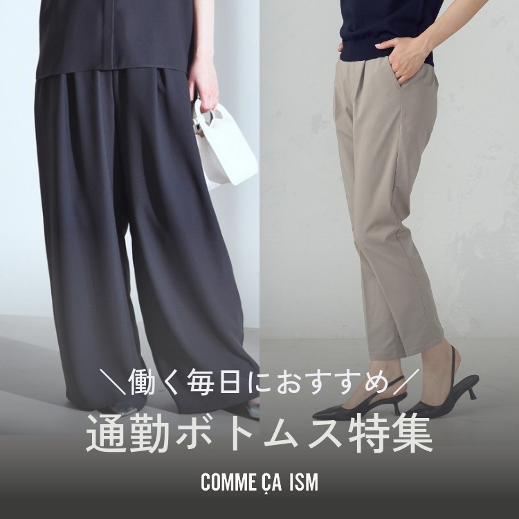 COMME CA ISM�i�R���T�C�Y���j�̃V���b�v�j���[�X�u�_���������ɂ������߁^ �ʋ΃{�g���X���W�v