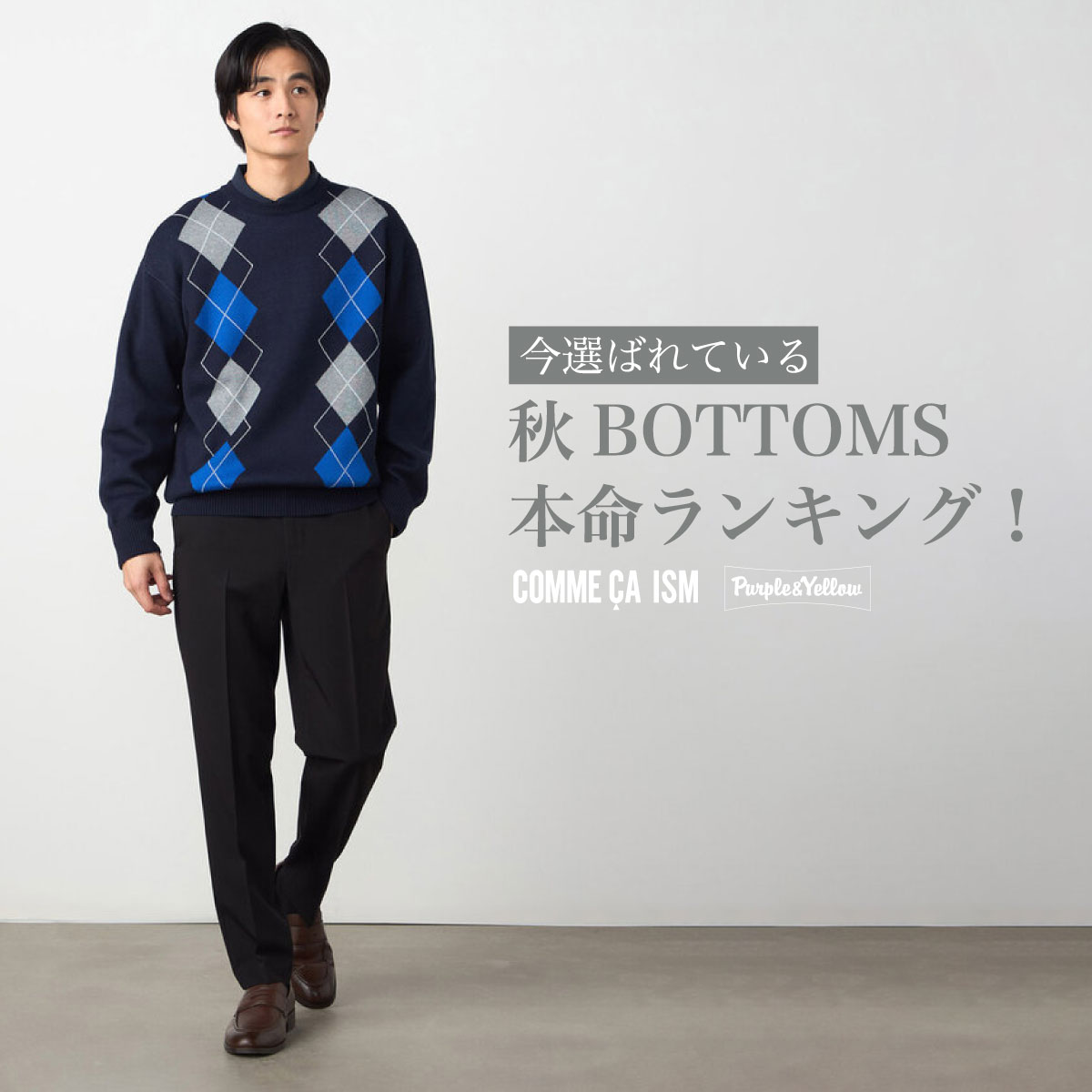 COMME CA ISM�i�R���T�C�Y���j�̃V���b�v�j���[�X�u���I�΂�Ă��� �HBOTTOMS�{���R���N�V�����I�v