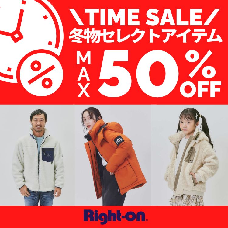 Right-on｜ライトオンのトピックス「【タイムセール開催中】大人気