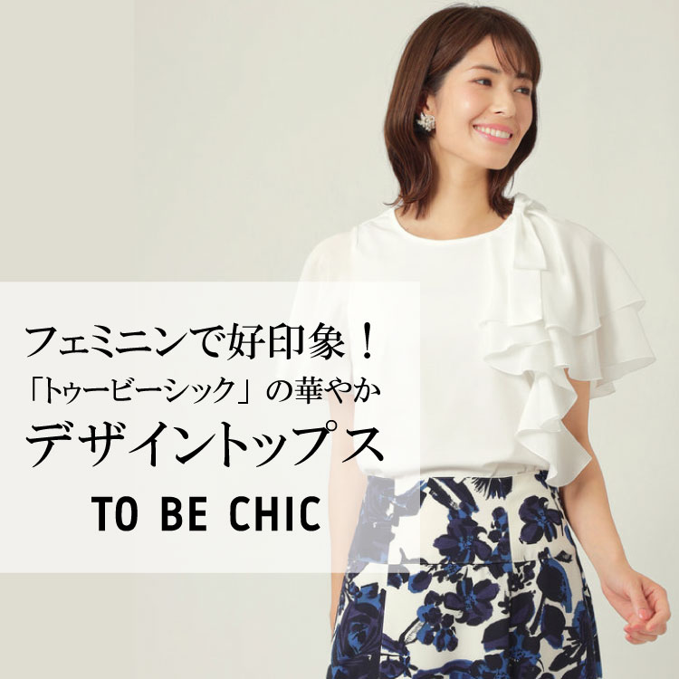 TO BE CHIC｜トゥー ビー シックのトピックス「フェミニンで好印象 ...