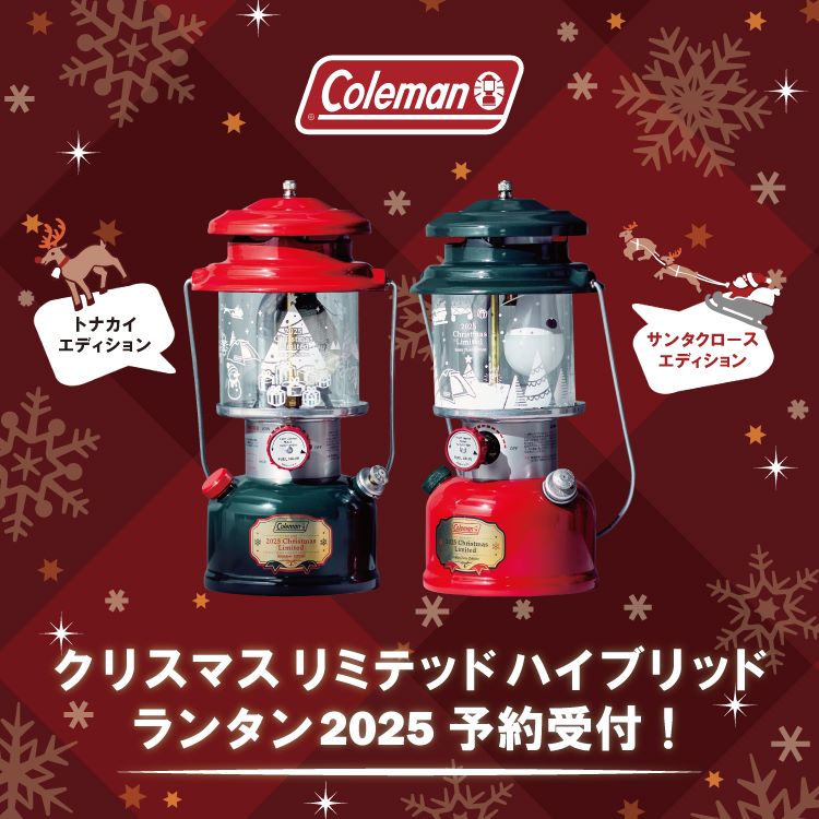 coleman 限定ランタン　クリスマスランタン Coleman｜コールマンのトピックス「【Coleman公式】2025年限定
