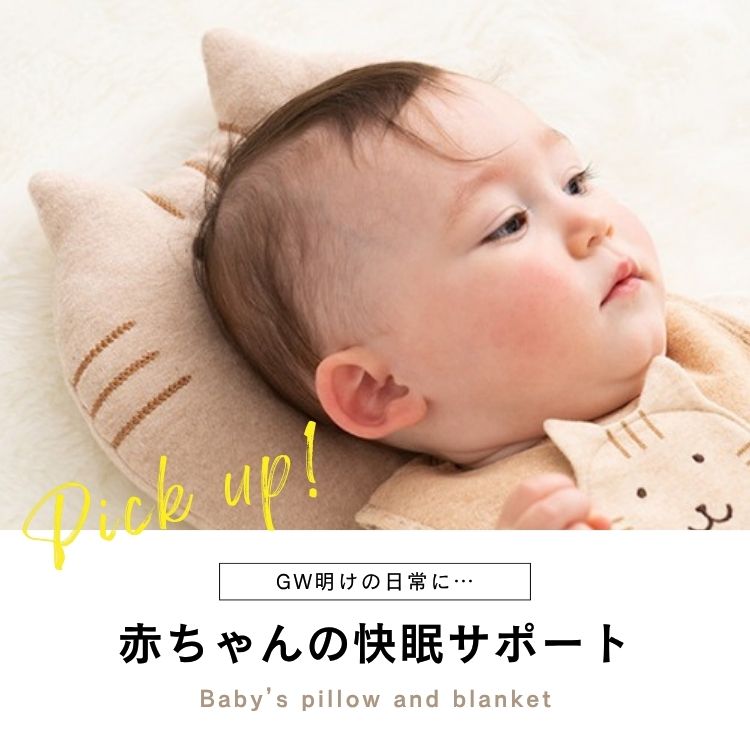 babybaby｜ベイビーベイビーのトピックス「GW明けの日常に。赤ちゃんの