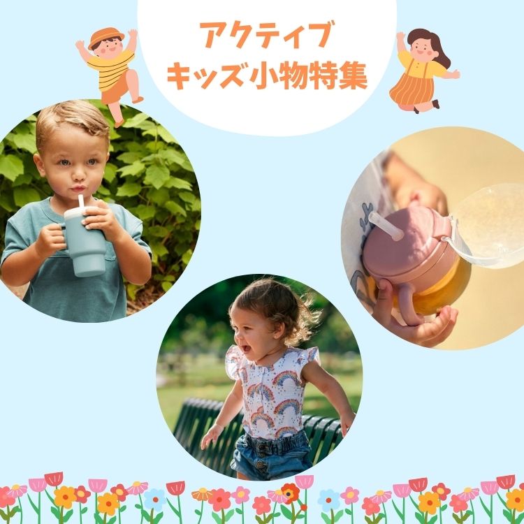 babybaby�i�x�C�r�[�x�C�r�[�j�̃V���b�v�j���[�X�u�T���̌����V�тɁI�A�N�e�B�u�L�b�Y�������W�v