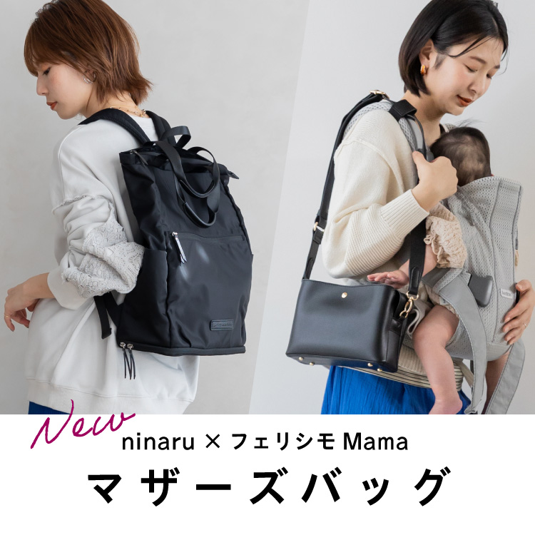 FELISSIMO｜フェリシモのトピックス「【ninaru×フェリシモMamaコラボ】マザーズバッグに新作登場☆」 - ZOZOTOWN