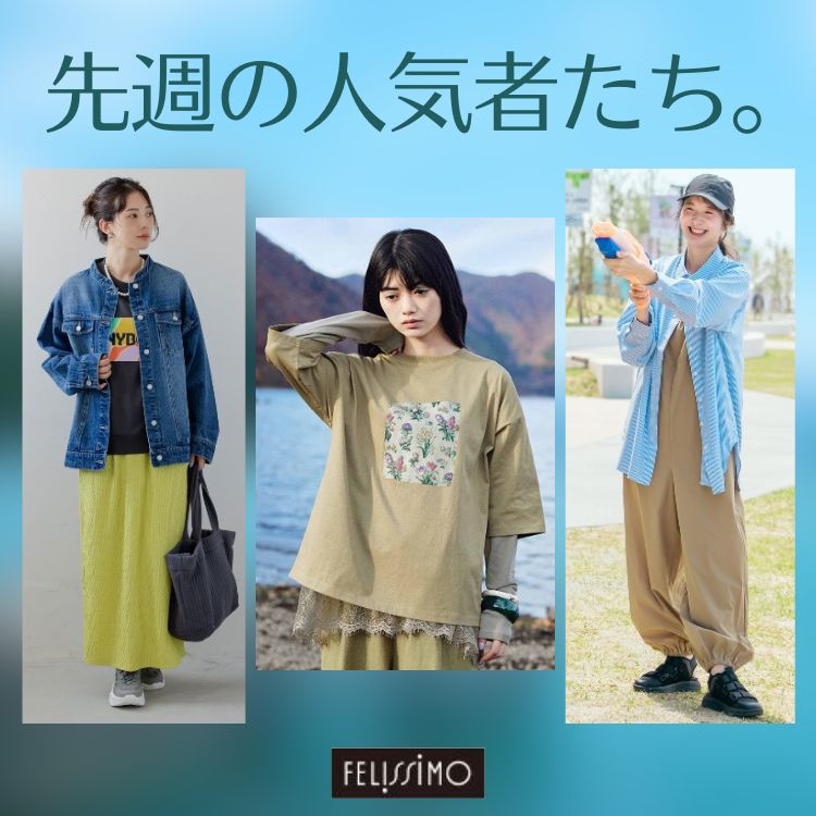 FELISSIMO｜フェリシモのトピックス「先週の人気者たち。」 - ZOZOTOWN