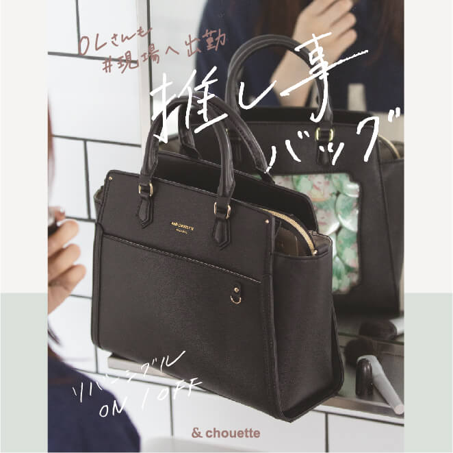 & chouette｜アンド シュエットのトピックス「≪& chouette≫ 推し事