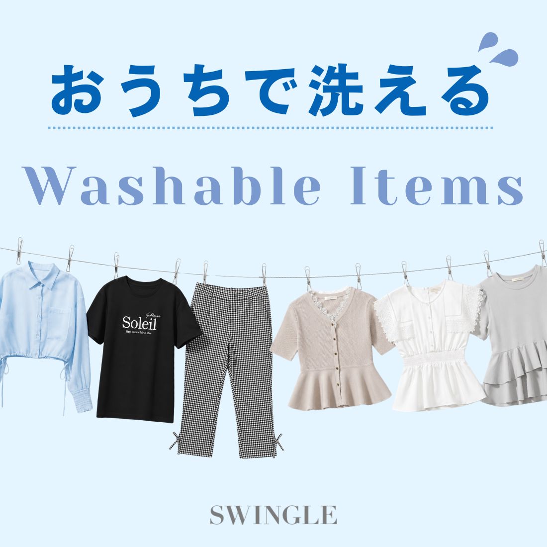 SWINGLE�i�X�E�B���O���j�̃V���b�v�j���[�X�u�ySWINGLE�z�������Ő􂦂�I�E�H�b�V���u���A�C�e���v