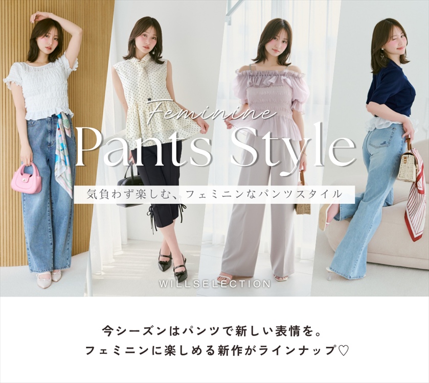 WILLSELECTION�i�E�B���Z���N�V�����j�̃V���b�v�j���[�X�u�yWILLSELECTION�z�Â��͂��̂܂܂ɁA�p���c�ōL����V����Pants Style�v