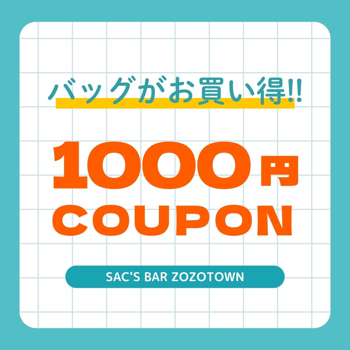 SAC'S BAR�i�T�b�N�X�o�[�j�̃V���b�v�j���[�X�uCOUPON�b1000�~�N�[�|���ł����ɂ���������v