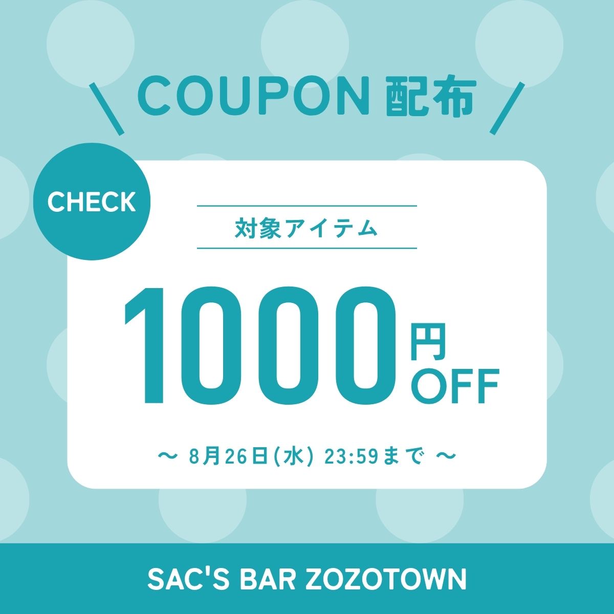 SAC'S BAR�i�T�b�N�X�o�[�j�̃V���b�v�j���[�X�u�yCOUPON�z�ΏۃA�C�e���q1000�~OFF�r�N�[�|���z�z���I�v