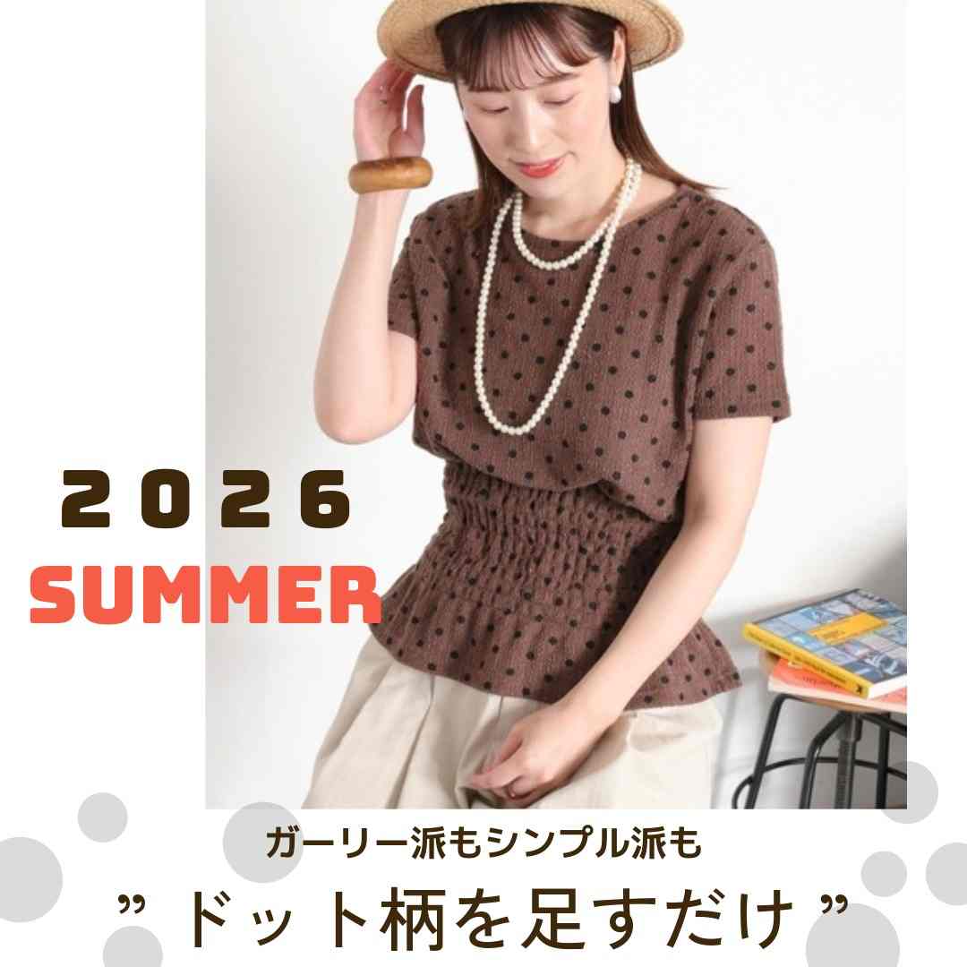 cepo｜セポのトピックス「【cepo】ドット柄が2026年最旬コーデの主役に
