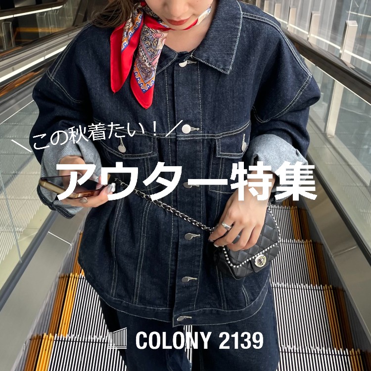 COLONY 2139｜コロニー トゥーワンスリーナインのトピックス「＼この秋