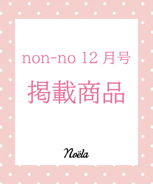 Noela ノエラのトピックス Non No 12月号掲載商品 Zozotown