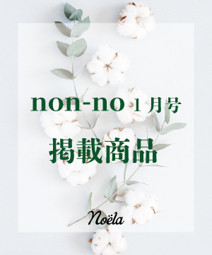 Noela ノエラのトピックス Non No 1月号掲載商品 Zozotown