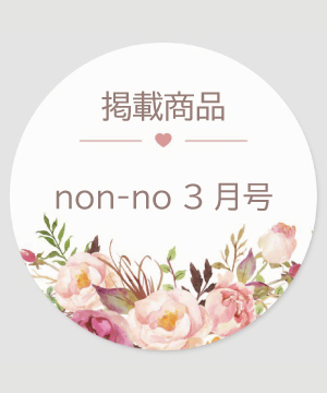 Noela ノエラのトピックス Non No 3月号掲載商品 Zozotown