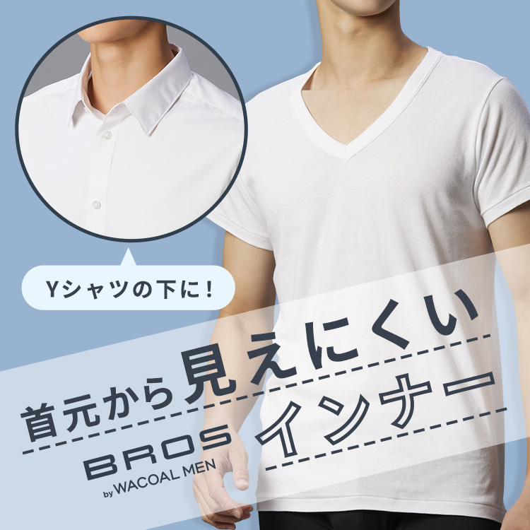 WACOAL MEN｜ワコールメンのトピックス「「洗い替えに便利な2枚組肌着
