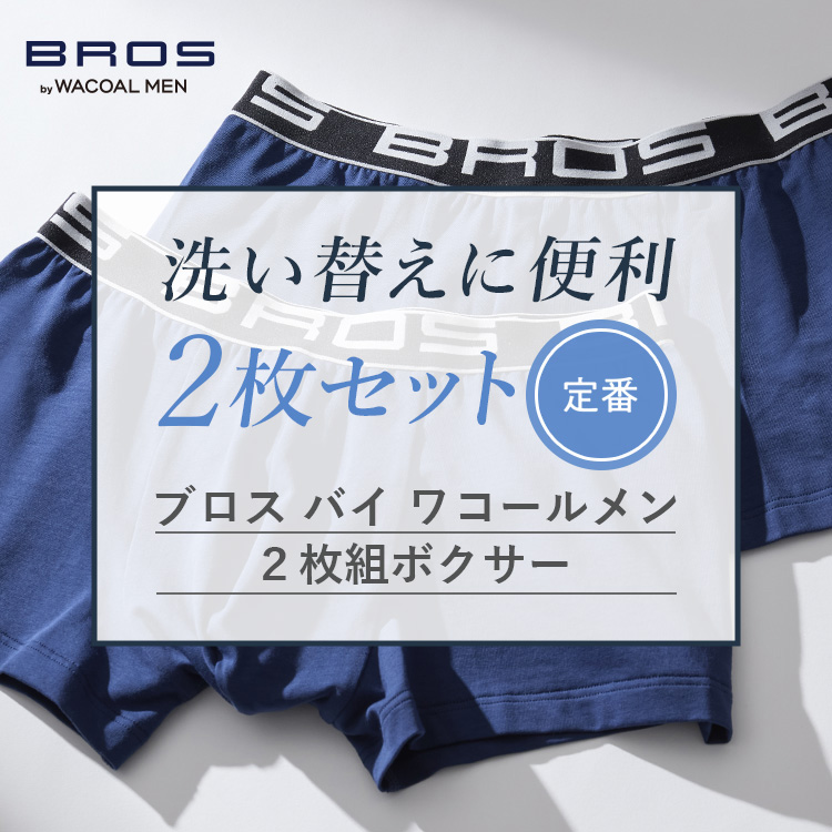 WACOAL MEN｜ワコールメンのトピックス「【2枚組】BROS定番のボクサー