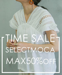 select MOCA｜セレクトモカのトピックス「【TIME SALE】selectMOCA