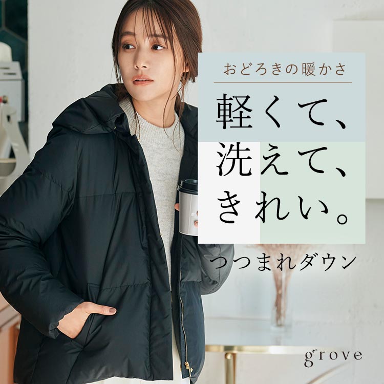 grove｜グローブのトピックス「軽くて、洗えて、きれい。【つつまれ