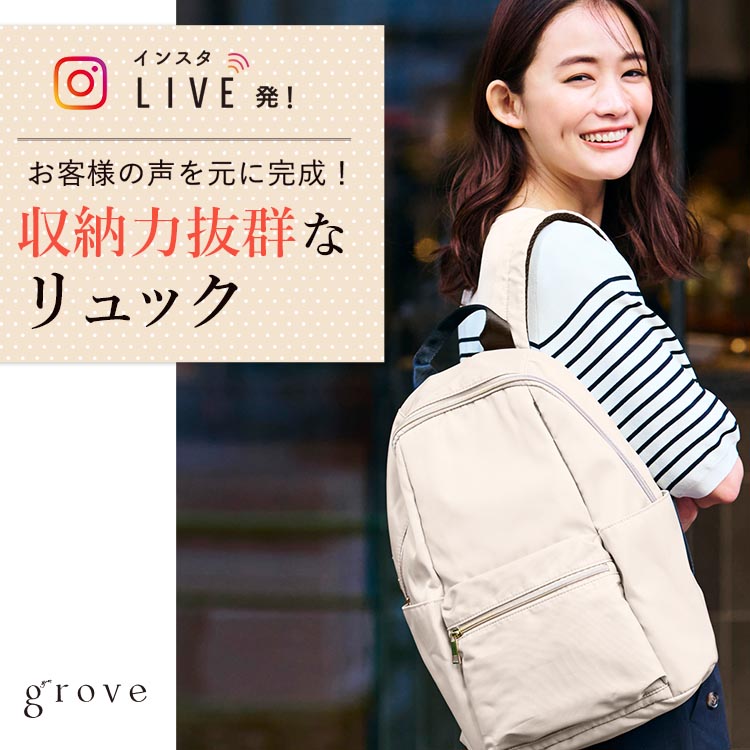 grove｜グローブのトピックス「grove大人気【インスタ企画リュック