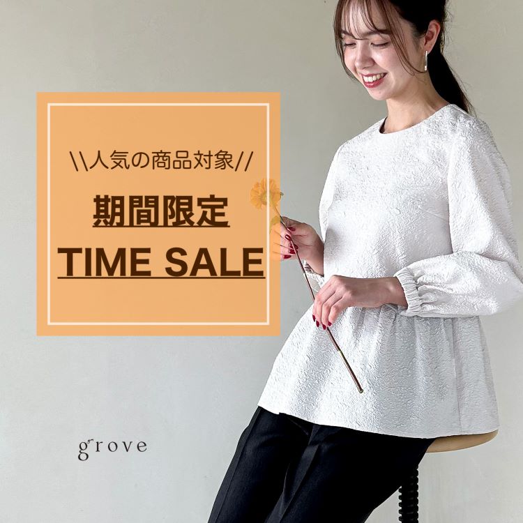 grove|グローブのトピックス「grove人気商品対象【期間限定TIME SALE】」 ZOZOTOWN