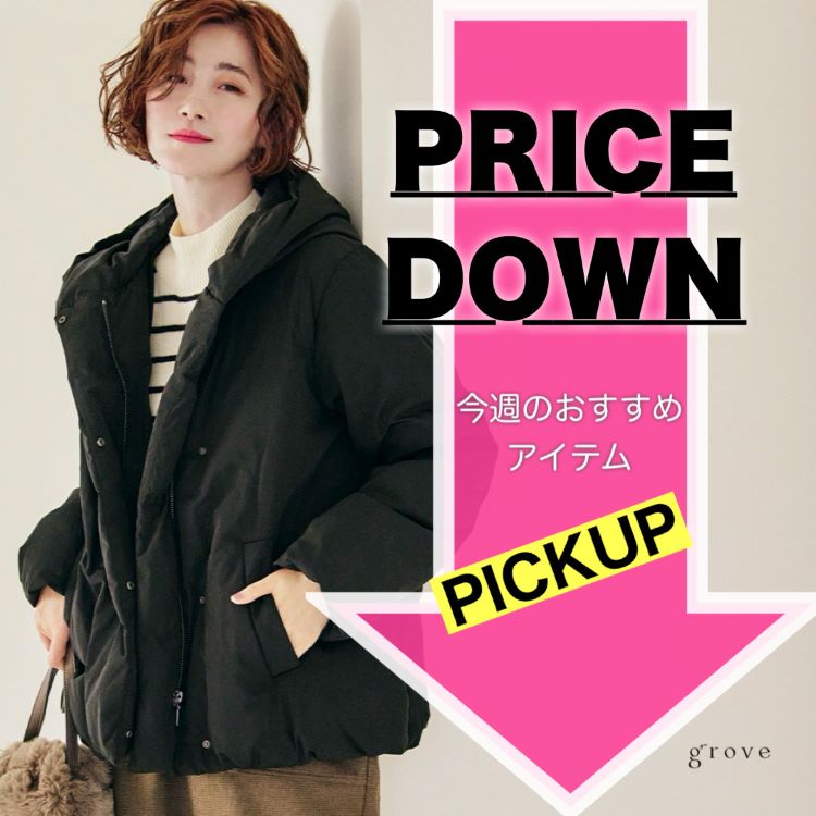 grove｜グローブのトピックス「早くもお値下げ! !【SPECIAL PRICE DOWN