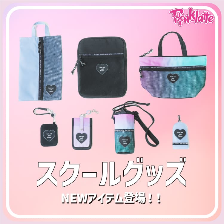 PINK-latte｜ピンク ラテのトピックス「[PINK-latte]スクールグッズ」 ZOZOTOWN