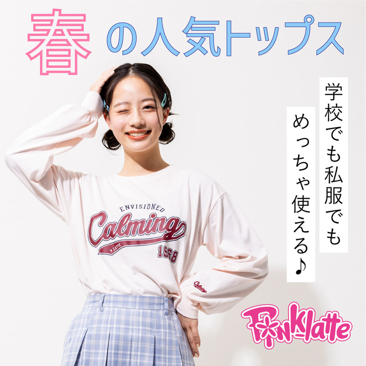 PINK-latte｜ピンク ラテのトピックス「【ピンクラテ】春の人気 