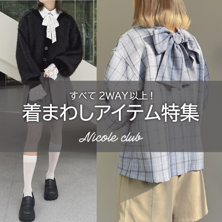 NICOLE｜ニコルのトピックス「NICOLE CLUB 着まわし力抜群アイテムをご