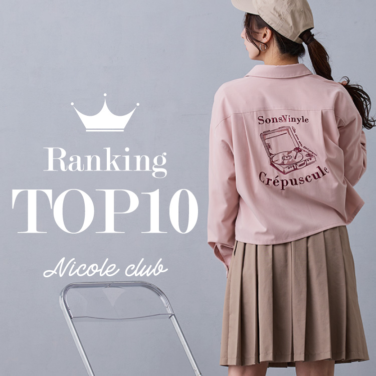 NICOLE�i�j�R���j�̃V���b�v�j���[�X�u�yNICOLE CLUB�z Ranking TOP10�v