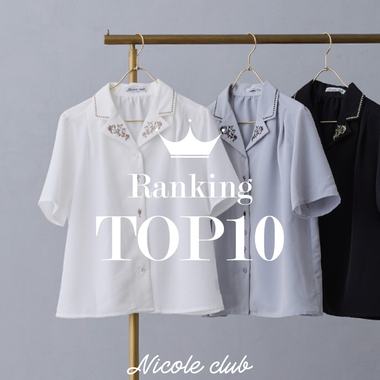 NICOLE�i�j�R���j�̃V���b�v�j���[�X�u�yNICOLE CLUB�z Ranking TOP10 �v