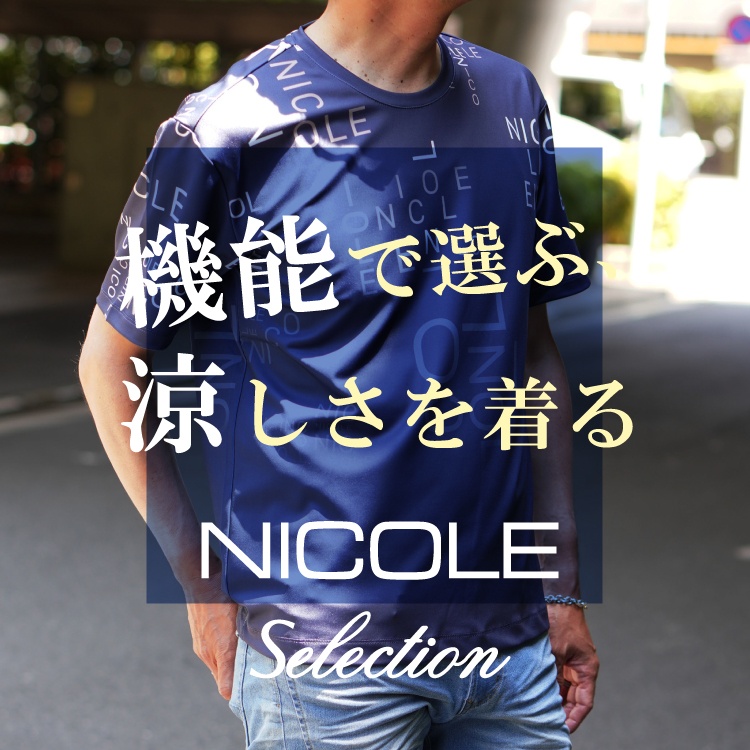 NICOLE�i�j�R���j�̃V���b�v�j���[�X�u�yNICOLE Selection�z�@�\�őI�� �������𒅂�v