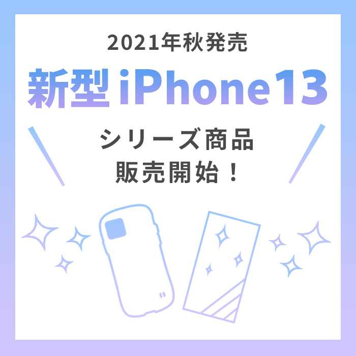 Hamee ハミィのトピックス Iphone13 新型iphone対応スマホケース新発売 Zozotown