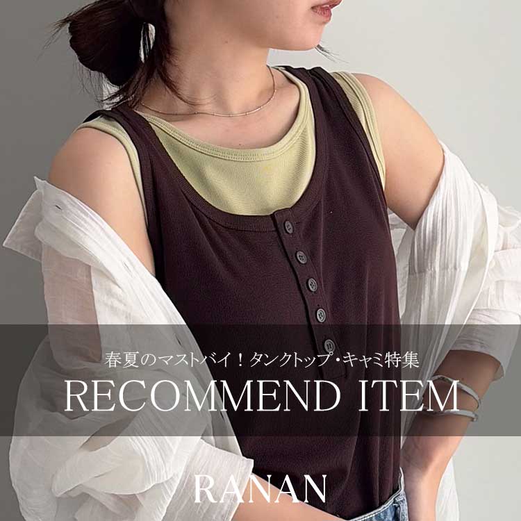 RANAN�i���i���j�̃V���b�v�j���[�X�u�Ă̕K�{�A�C�e���I�^���N�g�b�v�E�L���~���W�v