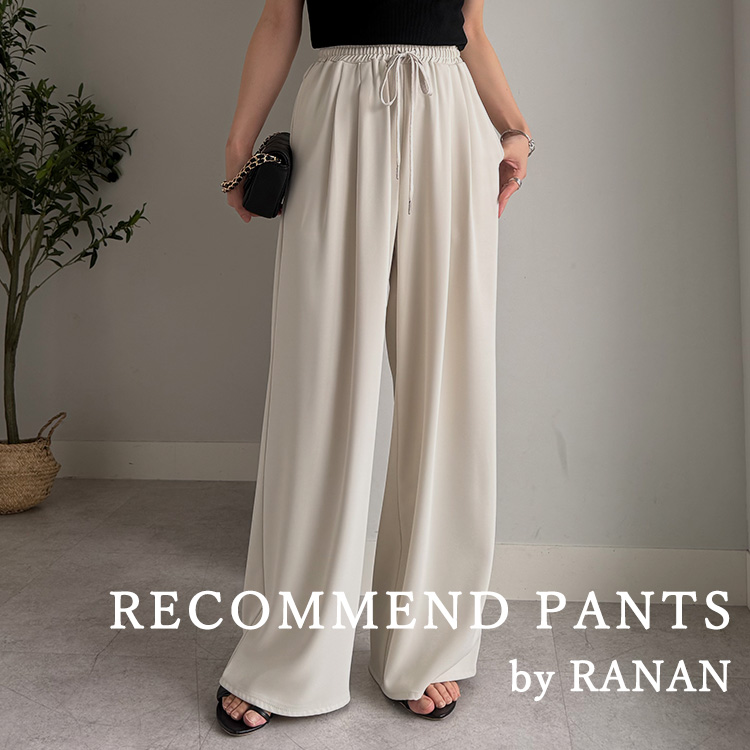 RANAN｜ラナンのトピックス「【RANAN】プチプラ×美脚シルエット！夏の