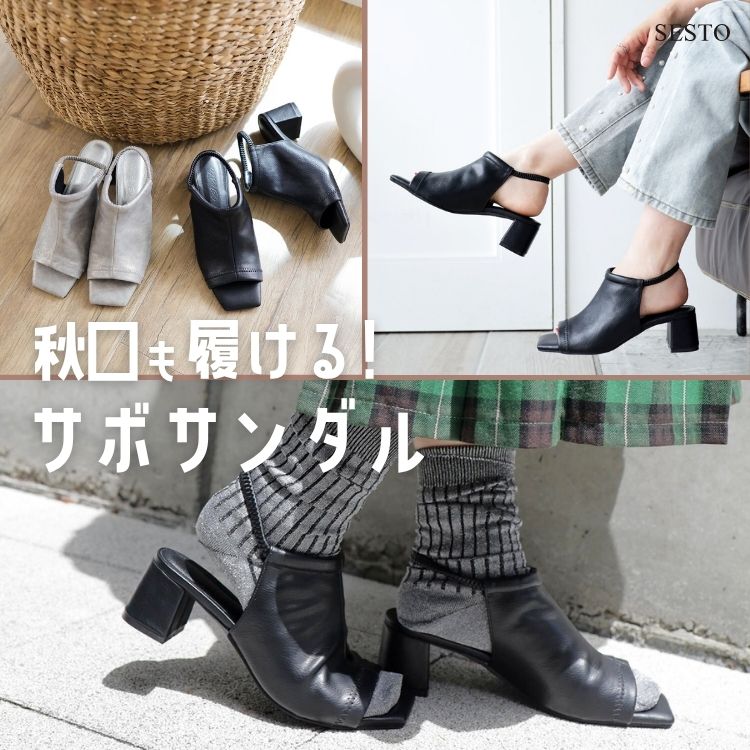 SESTO｜セストのトピックス「秋口も履ける“サボサンダル