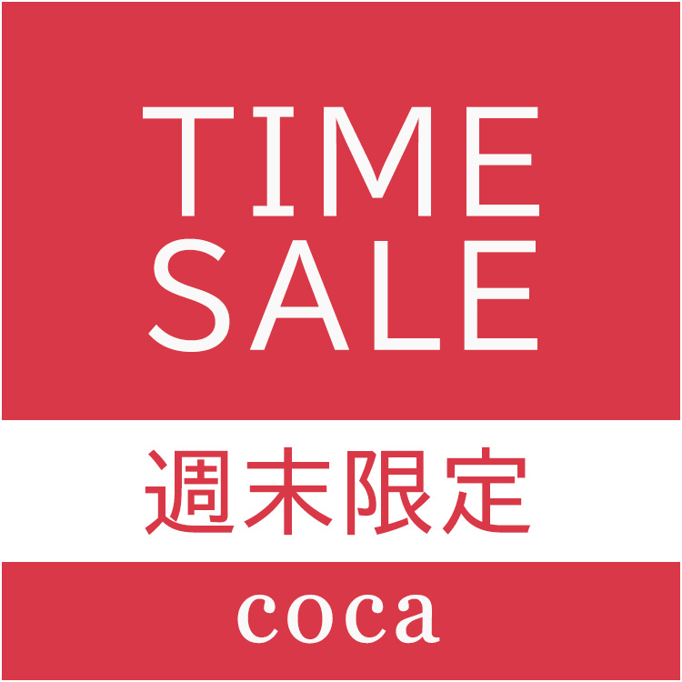 coca｜コカのトピックス「【coca】週末限定SALE本日より再開