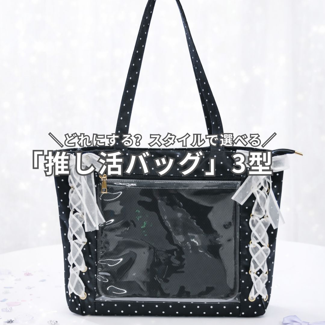 clear�i�N���A�j�̃V���b�v�j���[�X�u�ǂ�ɂ���H�X�^�C���őI�ׂ�u�������o�b�O�v3�^�v