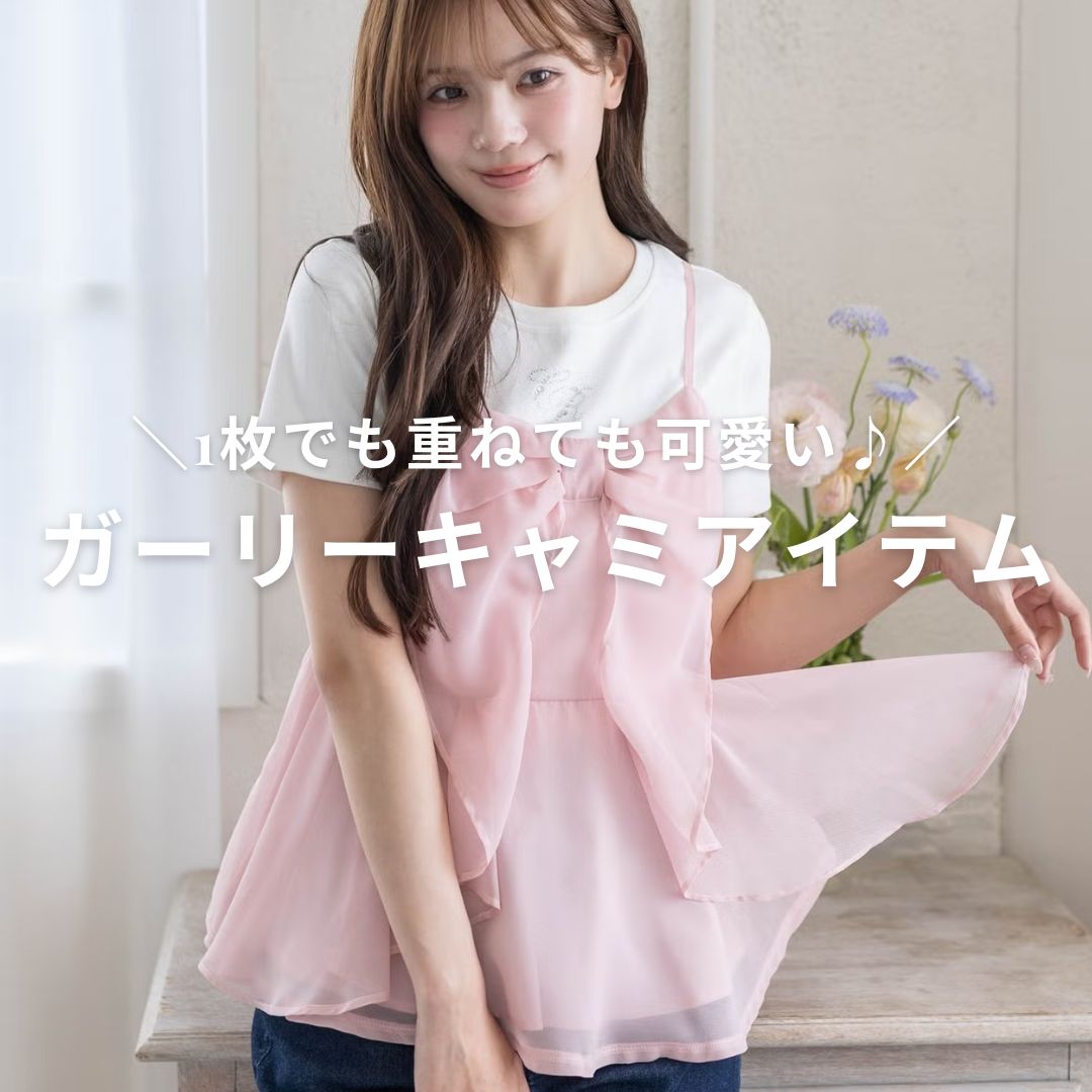 clear�i�N���A�j�̃V���b�v�j���[�X�u1���ł��d�˂Ă�������K�[���[�L���~�A�C�e���v