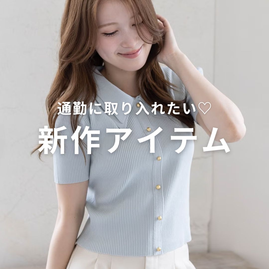 clear｜クリアのトピックス「《NEW IN》通勤に取り入れたい新作