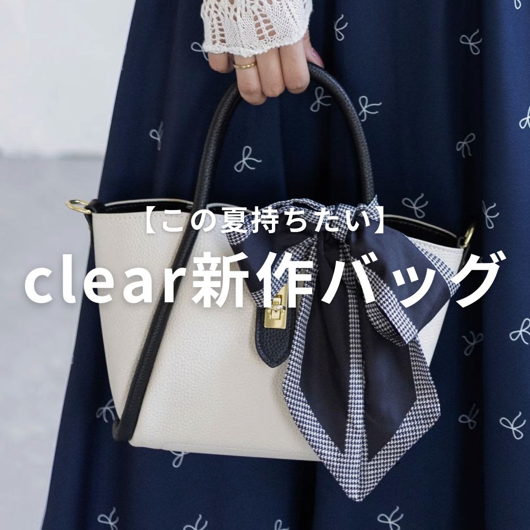 clear�i�N���A�j�̃V���b�v�j���[�X�u�y���̉Ď��������zclear�V��o�b�O�v