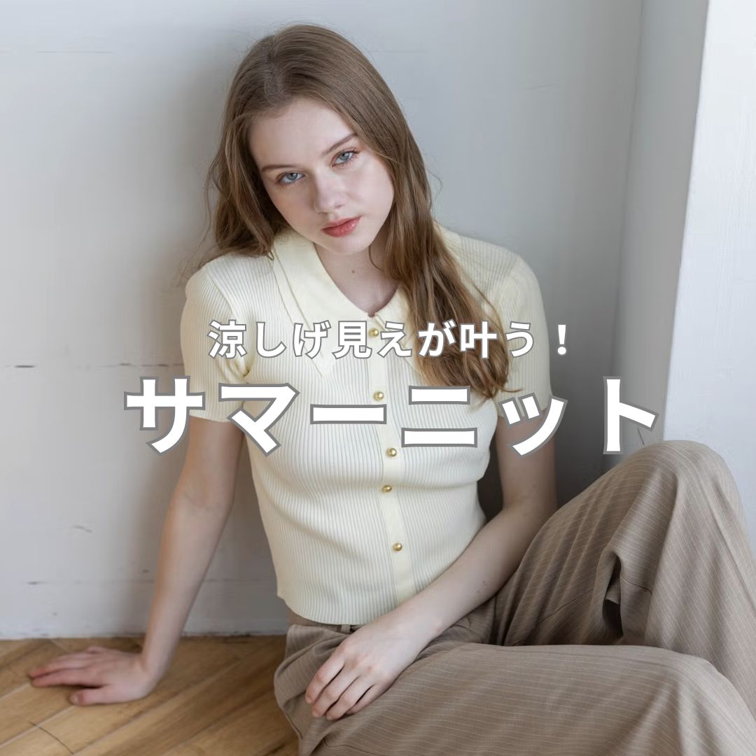 clear｜クリアのトピックス「涼しげ見えが叶う！サマーニット」 - ZOZOTOWN