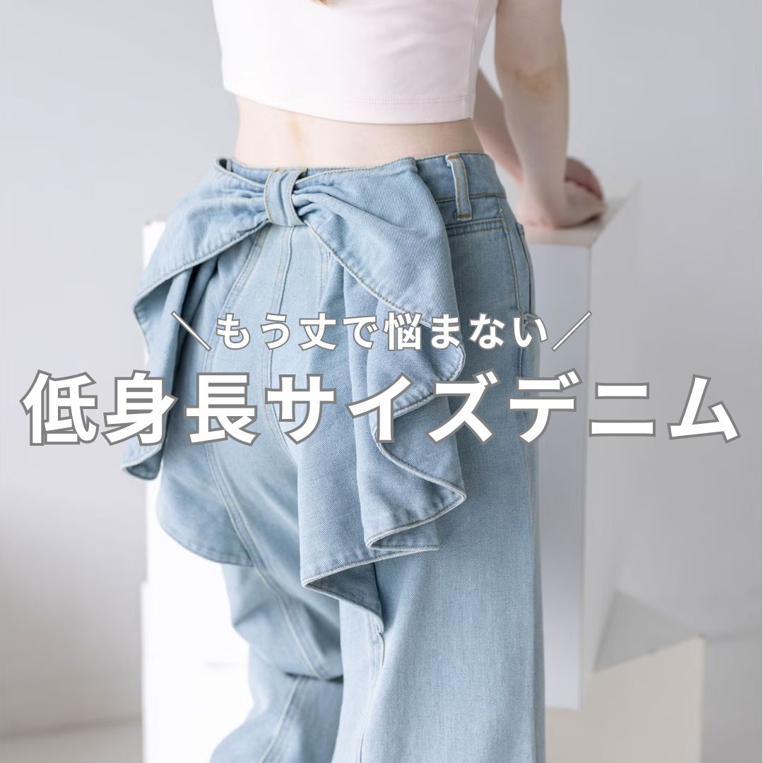 セール】【低身長対応／サイズ展開あり】バックリボンワイドデニム