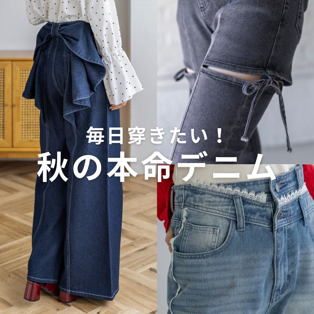 clear｜クリアのトピックス「毎日穿きたい！秋の本命デニム」 - ZOZOTOWN