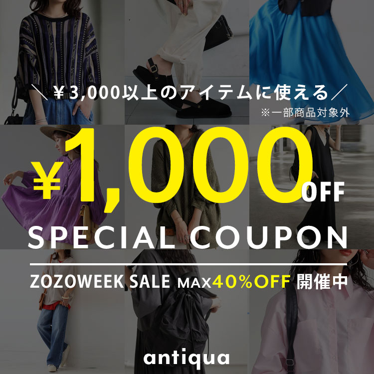 antiqua｜アンティカのトピックス「本日限定1000円クーポン＋