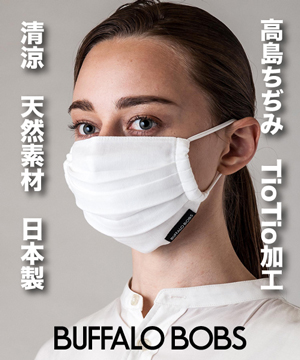 高島 ちぢみ マスク