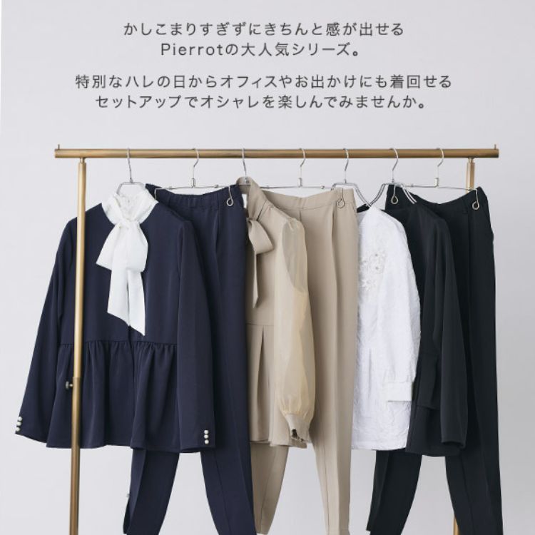 Pierrot｜ピエロのトピックス「オケージョンスタイル～セットアップ編 