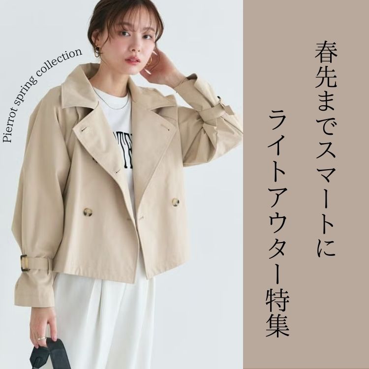 Pierrot�i�s�G���j�̃V���b�v�j���[�X�u�t��܂ŃX�}�[�g�ɁA��惉�C�g�A�E�^�[���W�B�v