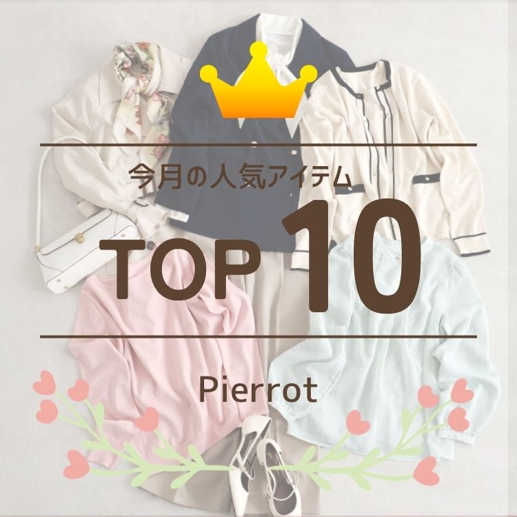 Pierrot�i�s�G���j�̃V���b�v�j���[�X�u3���̔���ؐl�C�A�C�e���g�b�v10�����Љ�I�v